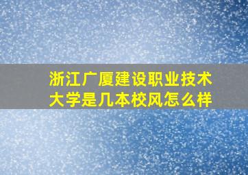 浙江广厦建设职业技术大学是几本校风怎么样