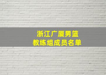 浙江广厦男篮教练组成员名单