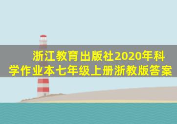 浙江教育出版社2020年科学作业本七年级上册浙教版答案