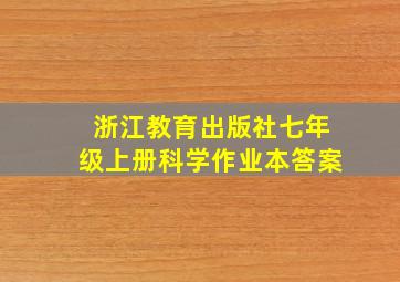 浙江教育出版社七年级上册科学作业本答案