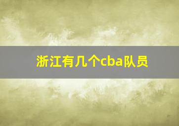 浙江有几个cba队员