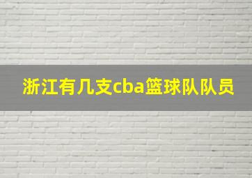 浙江有几支cba篮球队队员