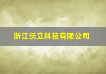 浙江沃立科技有限公司