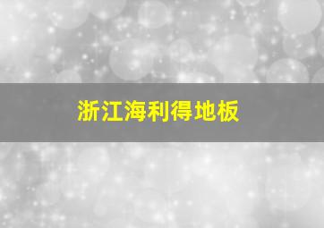 浙江海利得地板