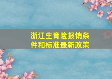 浙江生育险报销条件和标准最新政策