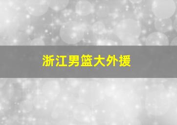 浙江男篮大外援