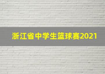 浙江省中学生篮球赛2021