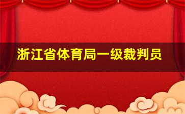 浙江省体育局一级裁判员