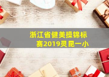 浙江省健美操锦标赛2019灵昆一小