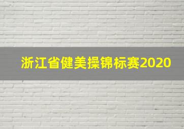 浙江省健美操锦标赛2020