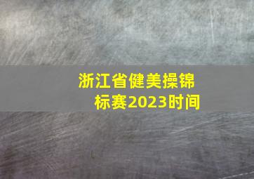 浙江省健美操锦标赛2023时间