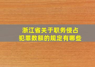 浙江省关于职务侵占犯罪数额的规定有哪些