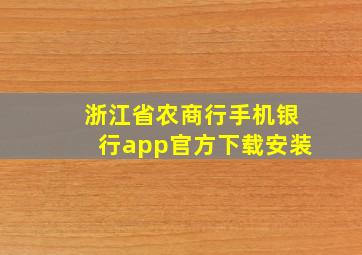 浙江省农商行手机银行app官方下载安装