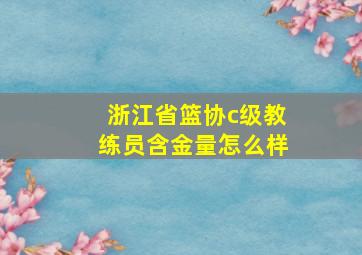 浙江省篮协c级教练员含金量怎么样