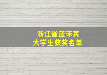 浙江省篮球赛大学生获奖名单