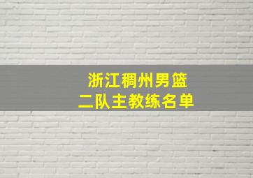 浙江稠州男篮二队主教练名单