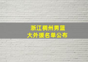 浙江稠州男篮大外援名单公布