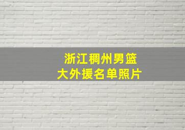 浙江稠州男篮大外援名单照片