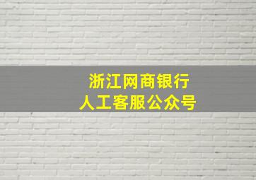 浙江网商银行人工客服公众号