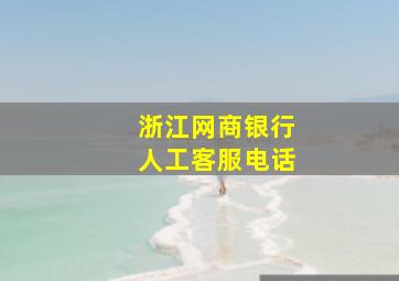 浙江网商银行人工客服电话