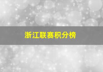 浙江联赛积分榜