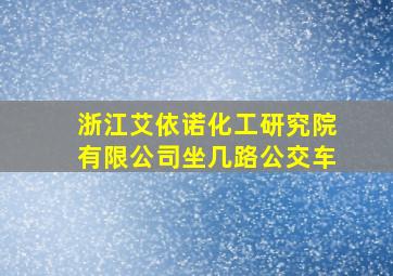 浙江艾依诺化工研究院有限公司坐几路公交车