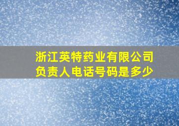 浙江英特药业有限公司负责人电话号码是多少