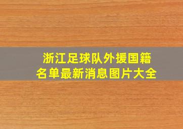 浙江足球队外援国籍名单最新消息图片大全