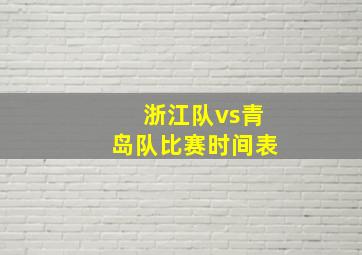 浙江队vs青岛队比赛时间表