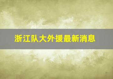 浙江队大外援最新消息