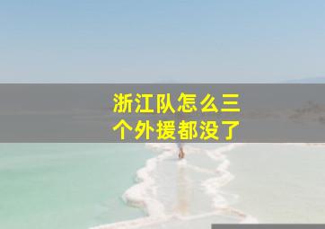 浙江队怎么三个外援都没了