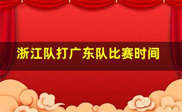 浙江队打广东队比赛时间