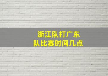 浙江队打广东队比赛时间几点