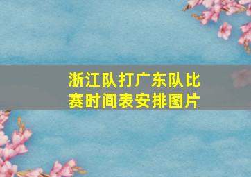 浙江队打广东队比赛时间表安排图片