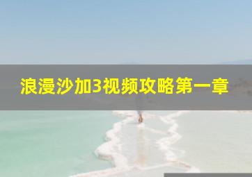 浪漫沙加3视频攻略第一章