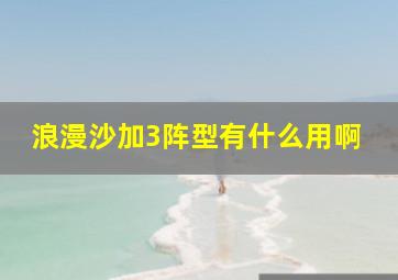 浪漫沙加3阵型有什么用啊