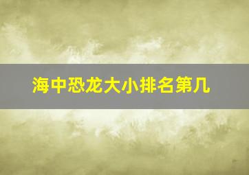 海中恐龙大小排名第几