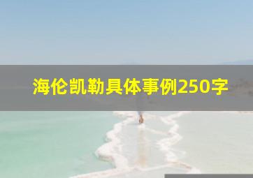 海伦凯勒具体事例250字