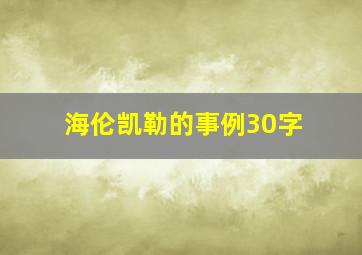 海伦凯勒的事例30字