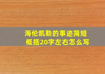 海伦凯勒的事迹简短概括20字左右怎么写