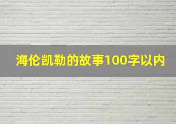 海伦凯勒的故事100字以内