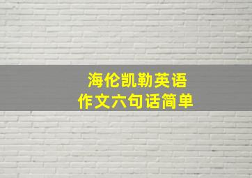 海伦凯勒英语作文六句话简单