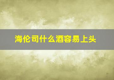 海伦司什么酒容易上头