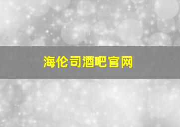 海伦司酒吧官网