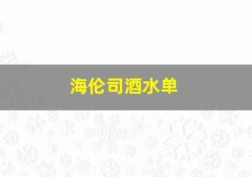 海伦司酒水单