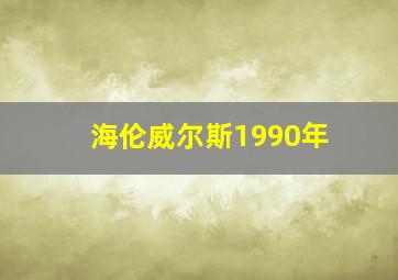 海伦威尔斯1990年