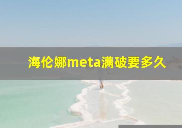 海伦娜meta满破要多久