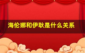 海伦娜和伊耿是什么关系