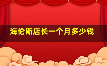 海伦斯店长一个月多少钱