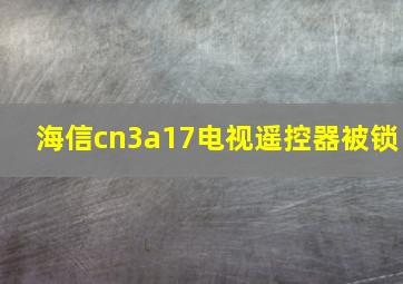 海信cn3a17电视遥控器被锁